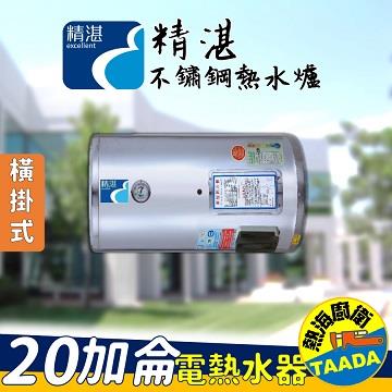 精湛不鏽鋼電熱水器/20加侖/橫臥式/EP-B20F