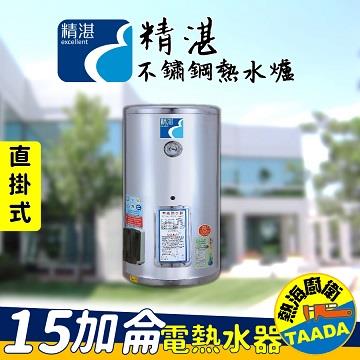 精湛不鏽鋼電熱水器15加侖/直掛式/EP-A15E