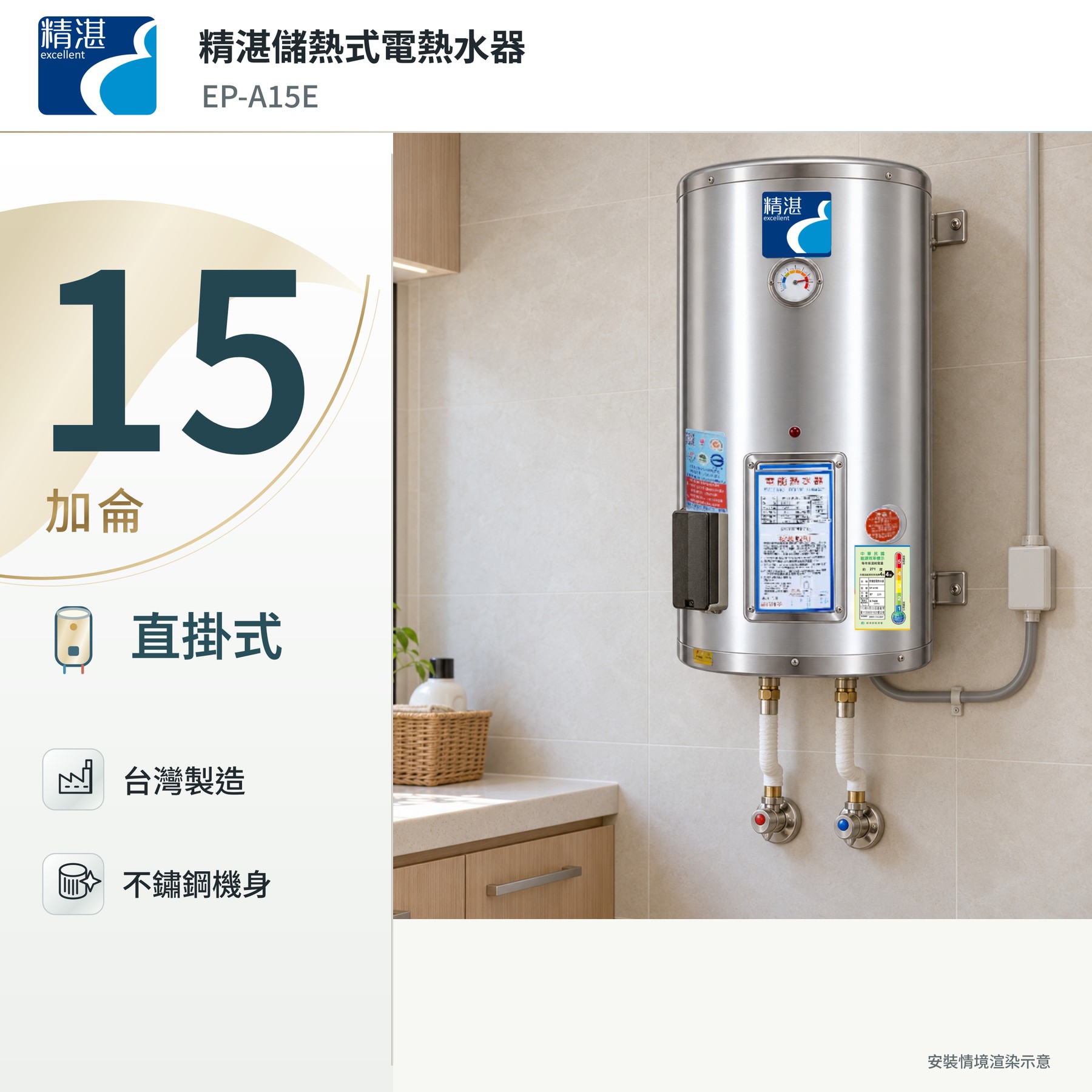 精湛15加侖直掛式電熱水器｜304不鏽鋼內桶，台灣製造