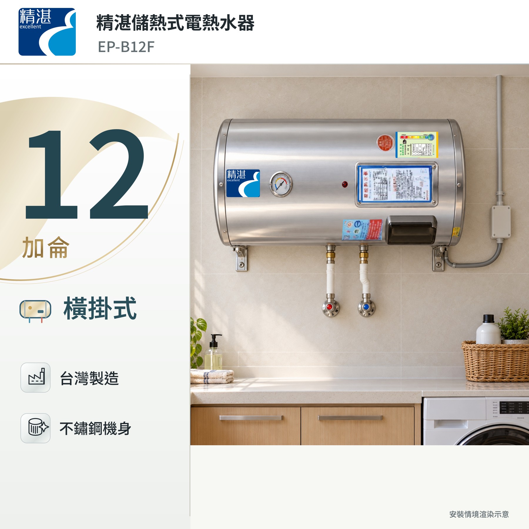 精湛12加侖橫掛式電熱水器｜304不鏽鋼內桶，台灣製造