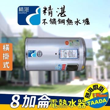 精湛不鏽鋼電熱水器/8加侖/橫臥式/EP-B8F