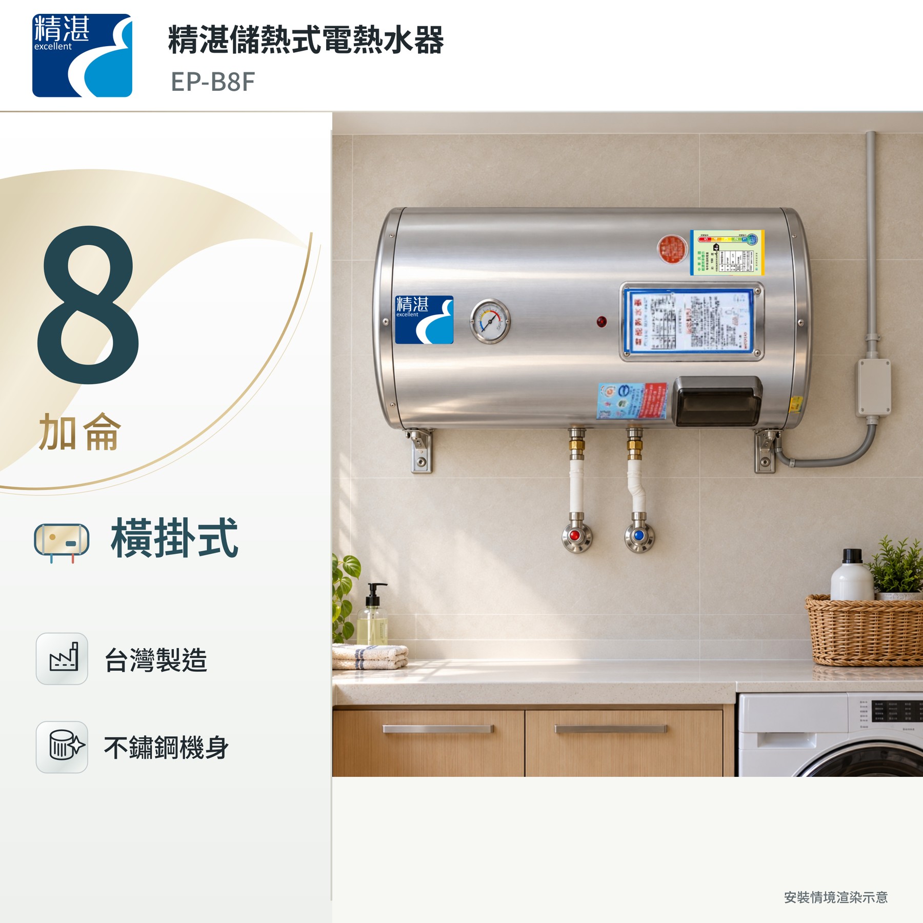 精湛8加侖橫掛式電熱水器｜304不鏽鋼內桶，台灣製造