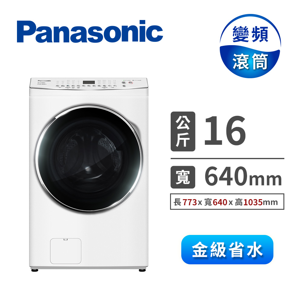 領券再折 | Panasonic 16公斤洗脫滾筒洗衣機