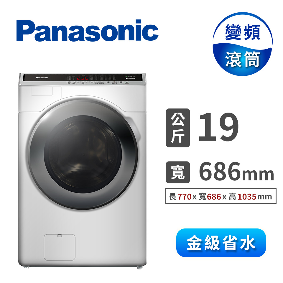 國際 Panasonic 19公斤洗脫滾筒洗衣機