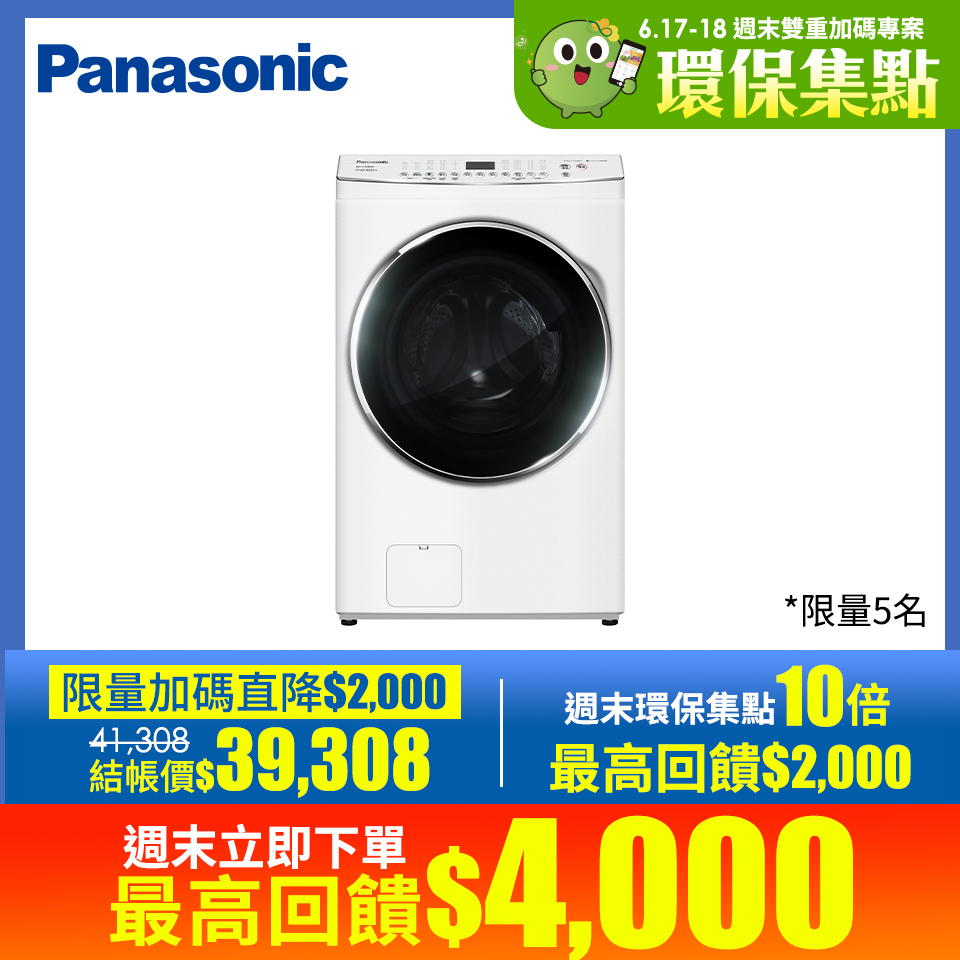 線上週末綠點限定｜Panasonic 15公斤洗脫烘滾筒洗衣機