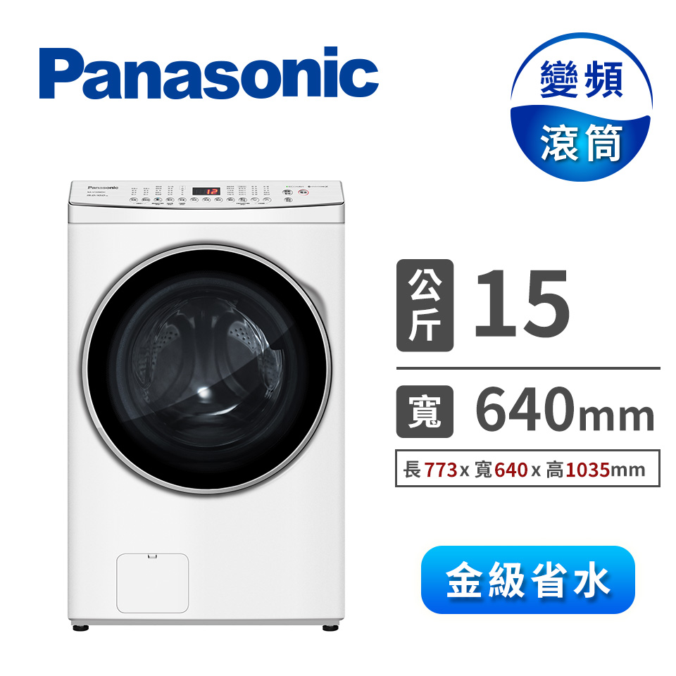 領券再折 | Panasonic 15公斤洗脫烘滾筒洗衣機