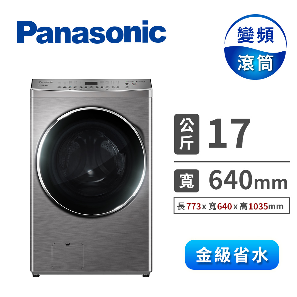 Panasonic 17公斤洗脫烘滾筒洗衣機