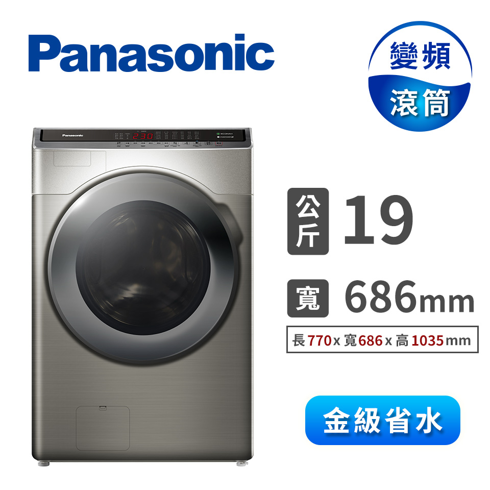 Panasonic 19公斤洗脫烘滾筒洗衣機