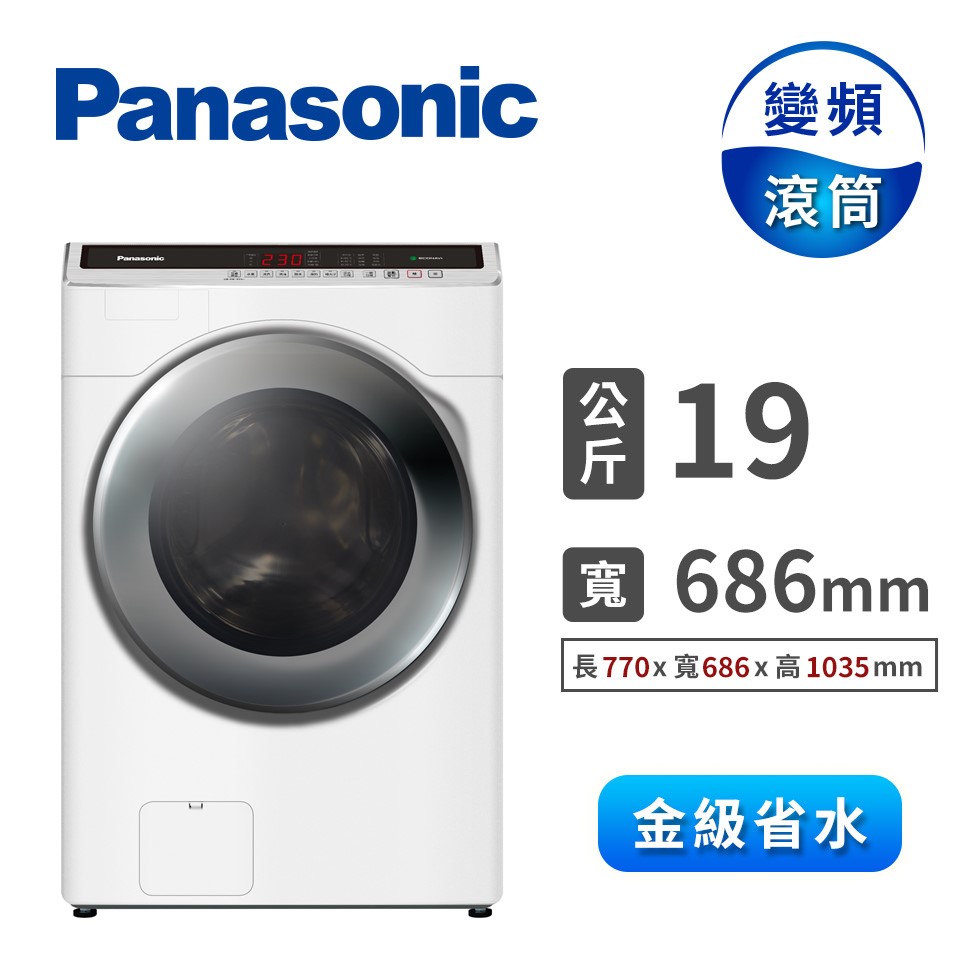 Panasonic 19公斤洗脫烘滾筒洗衣機