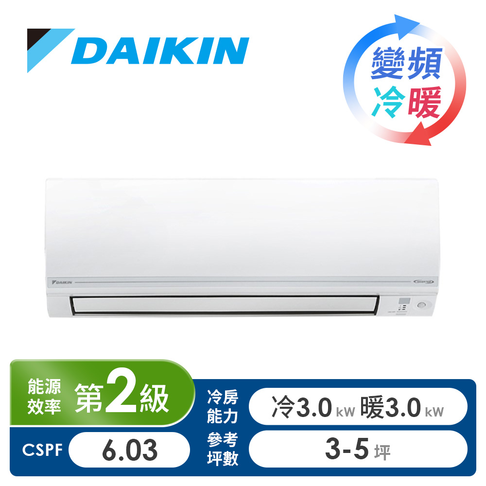 (展示品) 大金 DAIKIN 一對一變頻冷暖空調R32經典V系列
