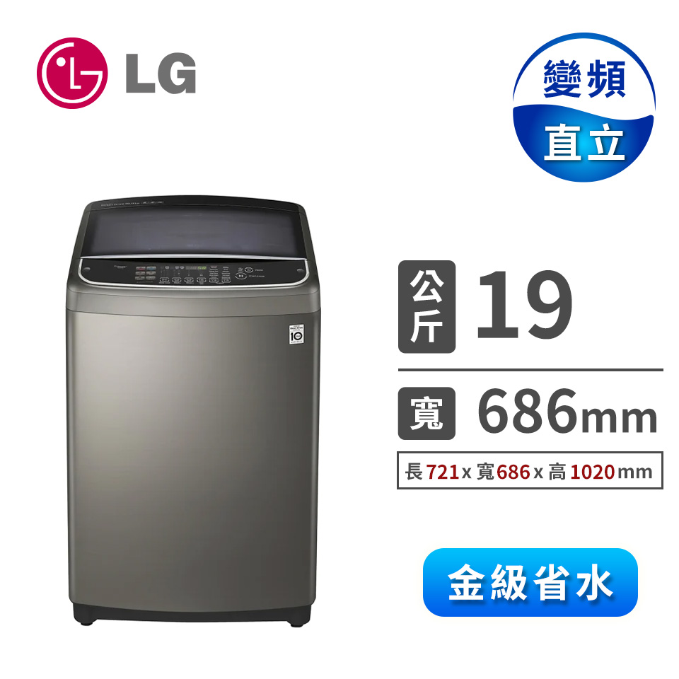(展示品)LG 19公斤蒸善美DD直驅變頻洗衣機