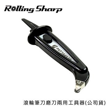 Rolling Sharp 滾輪 筆&#47;磨刀器-公司貨-2入