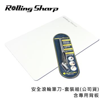 Rolling Sharp安全滾輪筆刀-套裝組-公司貨