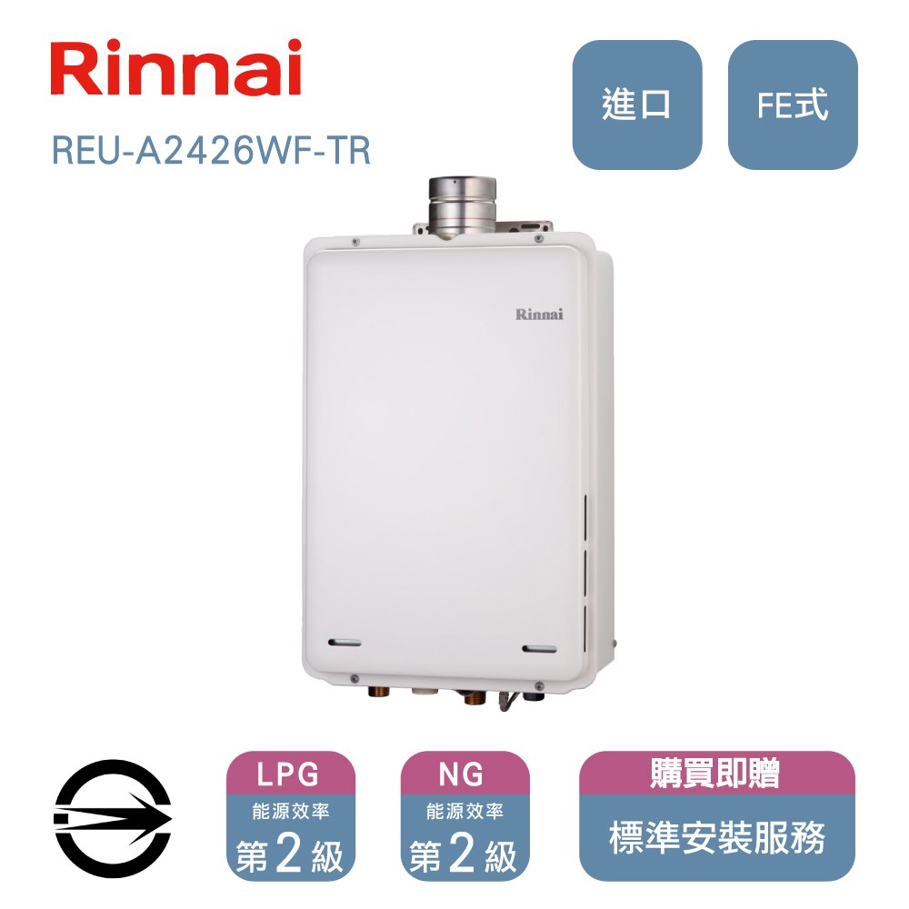 林內進口 屋內FE式REU-A2426WF-TR熱水器24L
