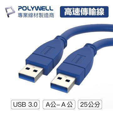 POLYWELL USB3.0 Type-A 公對公 0.25M
