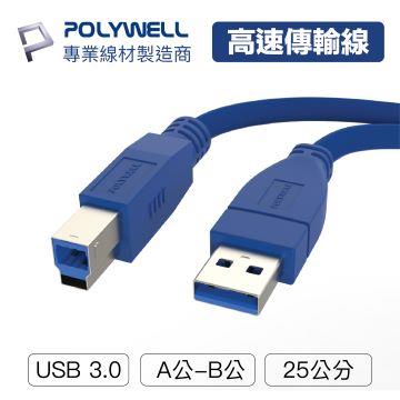 POLYWELL USB3.0 Type-A公對B公 0.25M