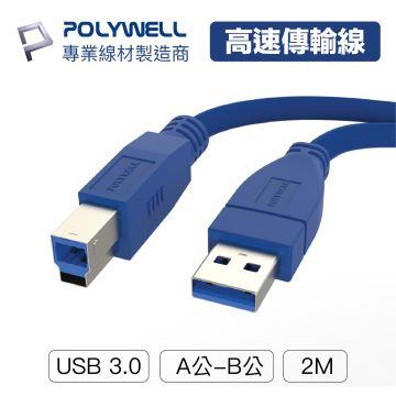 POLYWELL USB3.0 Type-A公對B公 2M