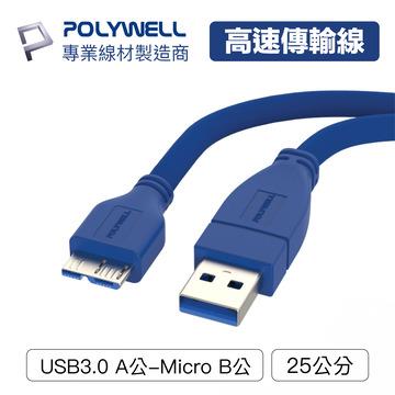 POLYWELL USB3.0 A公對Micro-B公0.25M