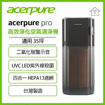 acerpure pro 高效淨化空氣清淨機