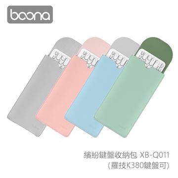 Boona 3C 繽紛鍵盤收納包 (羅技K380鍵盤可)