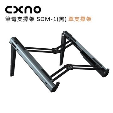 CXNO 筆電支撐架 黑-公司貨