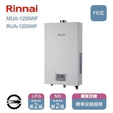 林內 屋內FE式RUA-1200WF熱水器12L(同MUA)