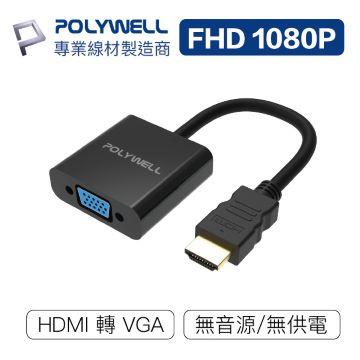 POLYWELL HDMI轉VGA 訊號轉換器