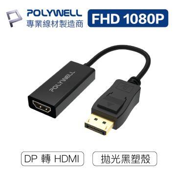 POLYWELL DP轉HDMI 訊號轉換器FHD 1080P