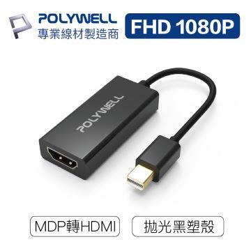 POLYWELL MDP轉HDMI 訊號轉換器 FHD 1080P
