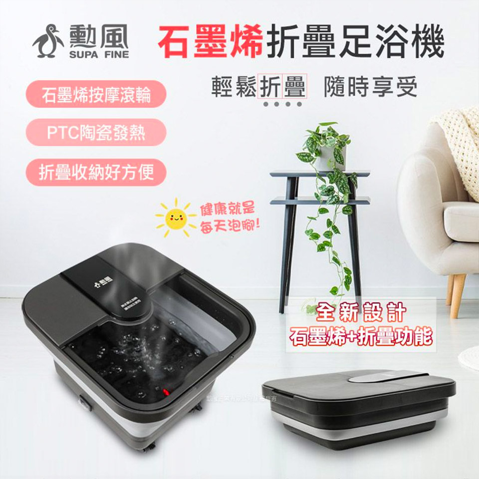 勳風 石墨烯折疊式按摩足浴機
