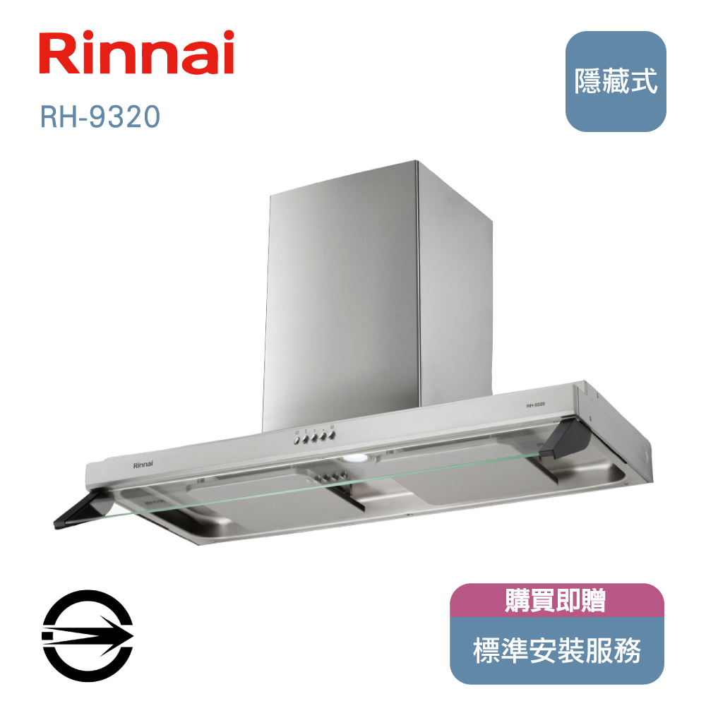 林內 RH-9320 隱藏式雙導流板排油煙機90cm