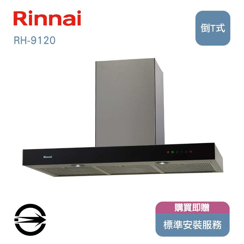 林內90cm倒T型排油煙機