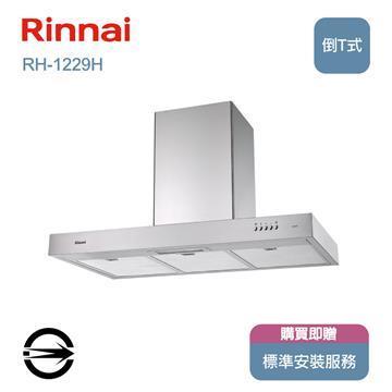 林內120cm倒T型排油煙機