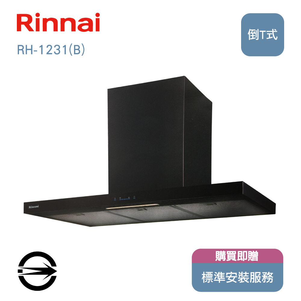林內 RH-1231(B) 倒T型排油煙機120cm