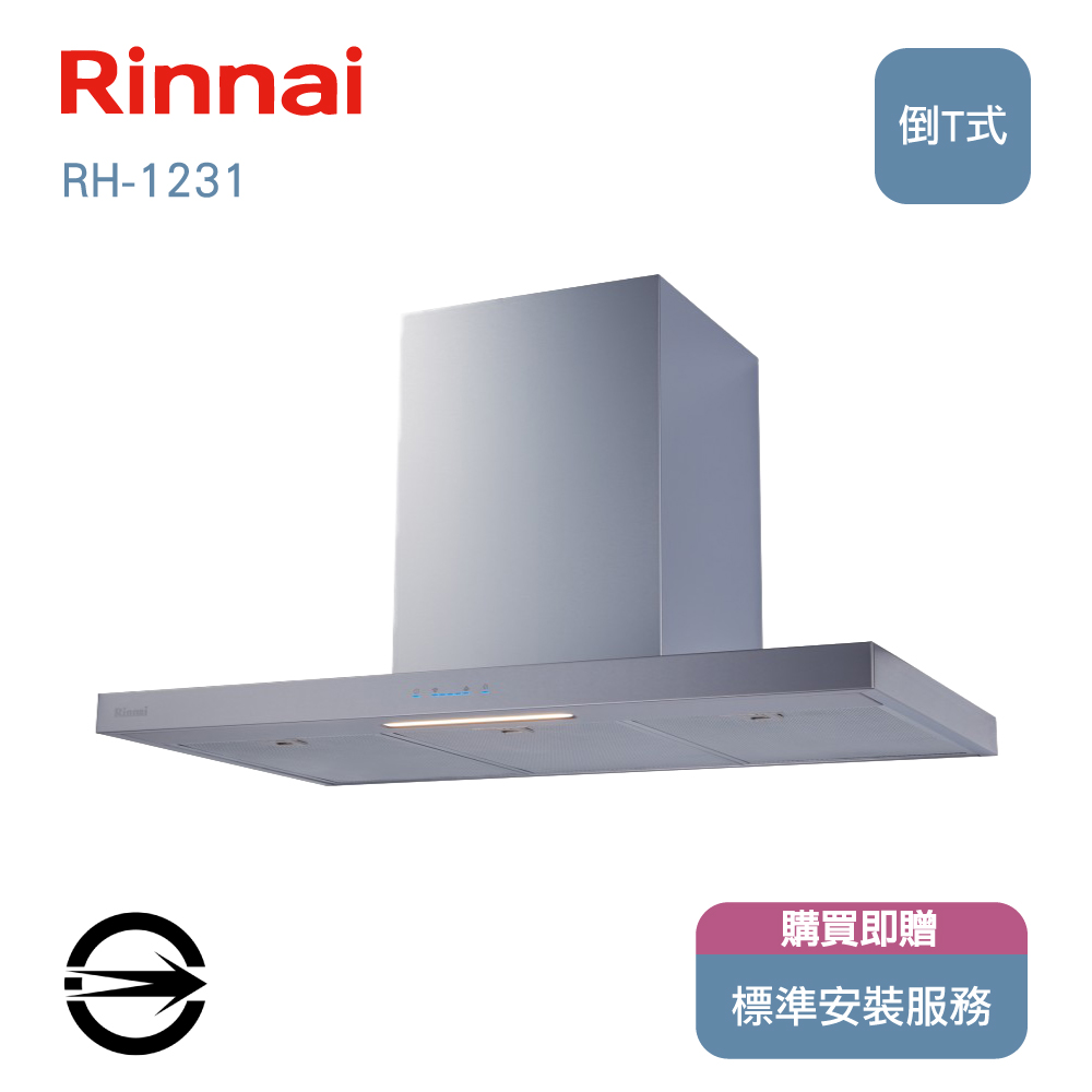 林內 RH-1231 倒T型排油煙機120cm