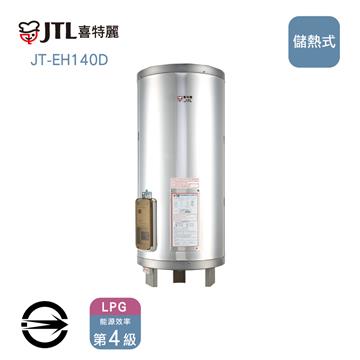 喜特麗JT-EH140D 儲熱式40加侖電熱水器