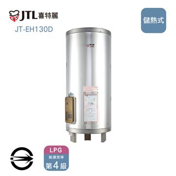 喜特麗JT-EH130D 儲熱式30加侖電熱水器