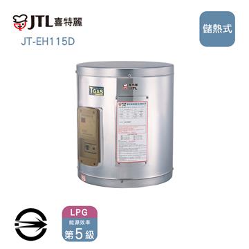 喜特麗JT-EH115D儲熱式15加侖電熱水器