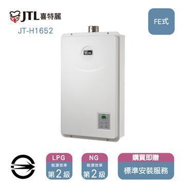 喜特麗熱水器JT-H1652(NG1&#47;FE式)屋內型強制排氣式16L_天然