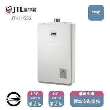 喜特麗熱水器JT-H1632(NG1/FE式)屋內型強制排氣式16L_天然