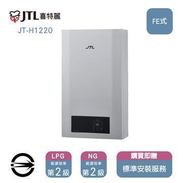 喜特麗熱水器JT-H1220(NG1/FE式)屋內型強制排氣式12L_天然