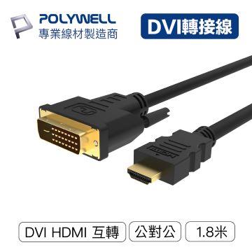 POLYWELL DVI轉HDMI 1.8M 轉接線