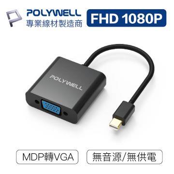 POLYWELL MDP轉VGA 訊號轉換器 FHD 1080P
