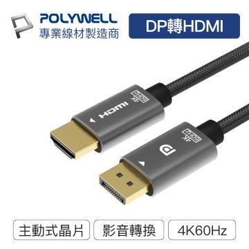 POLYWELL DP轉HDMI 訊號轉換線 1.8米