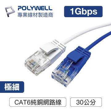兩入組】POLYWELL CAT6極細網路線0.3M(藍) PW15-W58-R003 | 燦坤線上