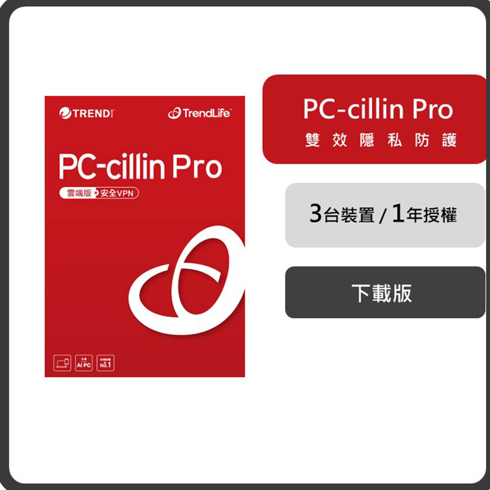 ESD-PC-cillin Pro 一年三台防護下載版