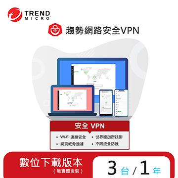 ESD-趨勢智慧安全VPN 一年三台防護下載版