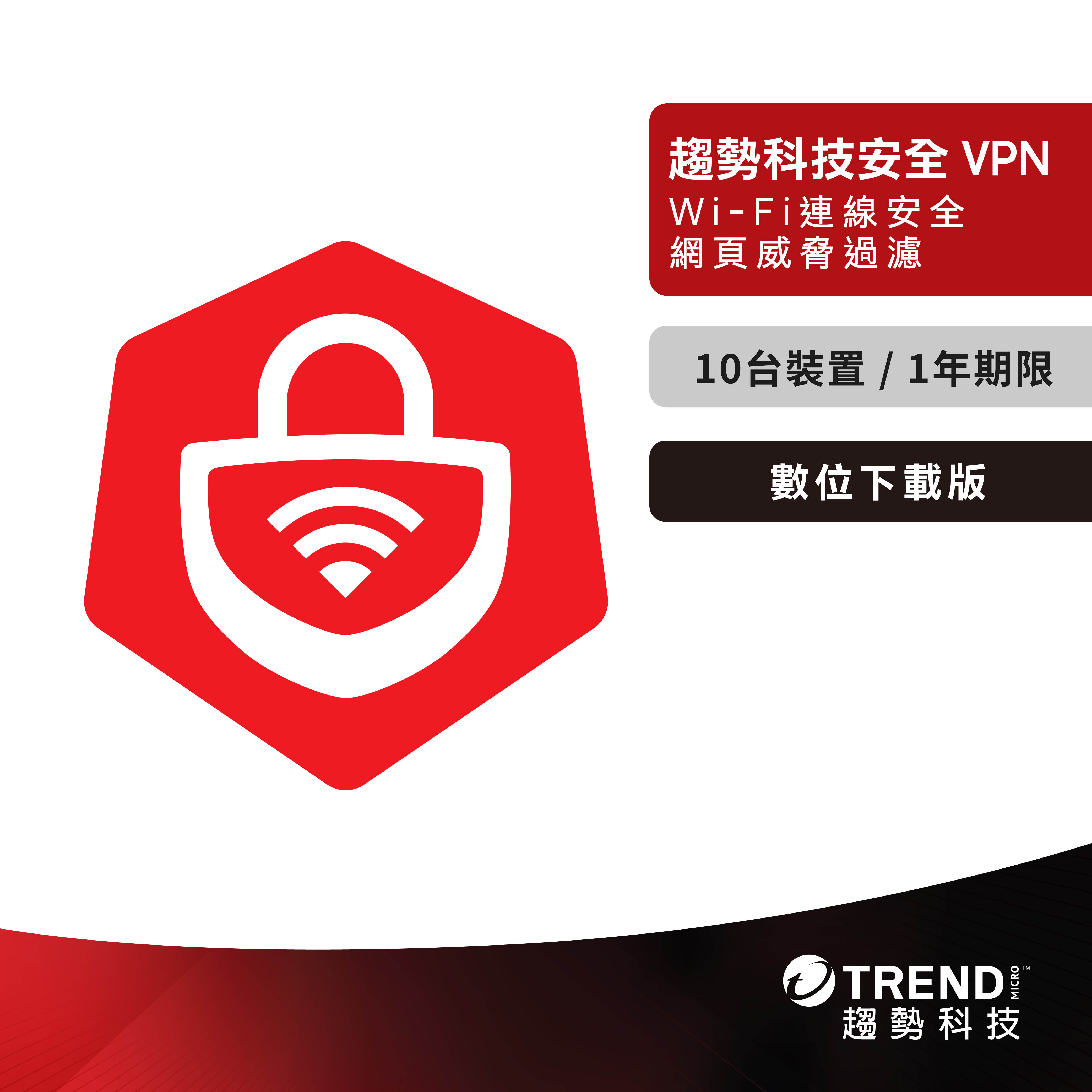 ESD-趨勢智慧安全VPN 一年十台防護下載版