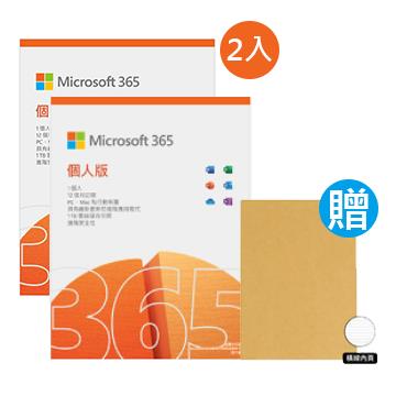Microsoft 365 個人版一年盒裝2入+精美好禮