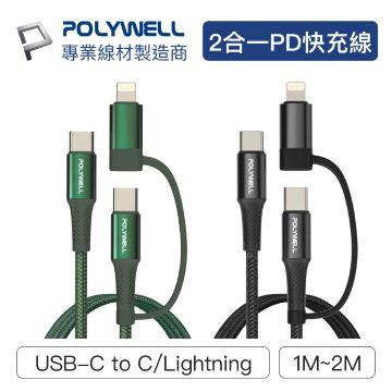 POLYWELL 二合一PD編織線C+Lightning1M(綠)